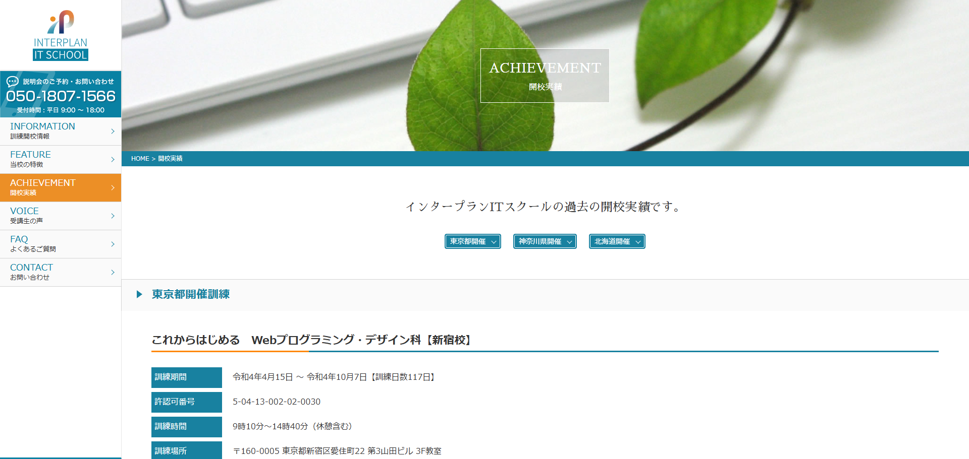 インタープランITスクールのキャプチャ