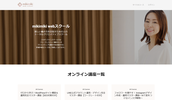 mikimiki webスクールのキャプチャ