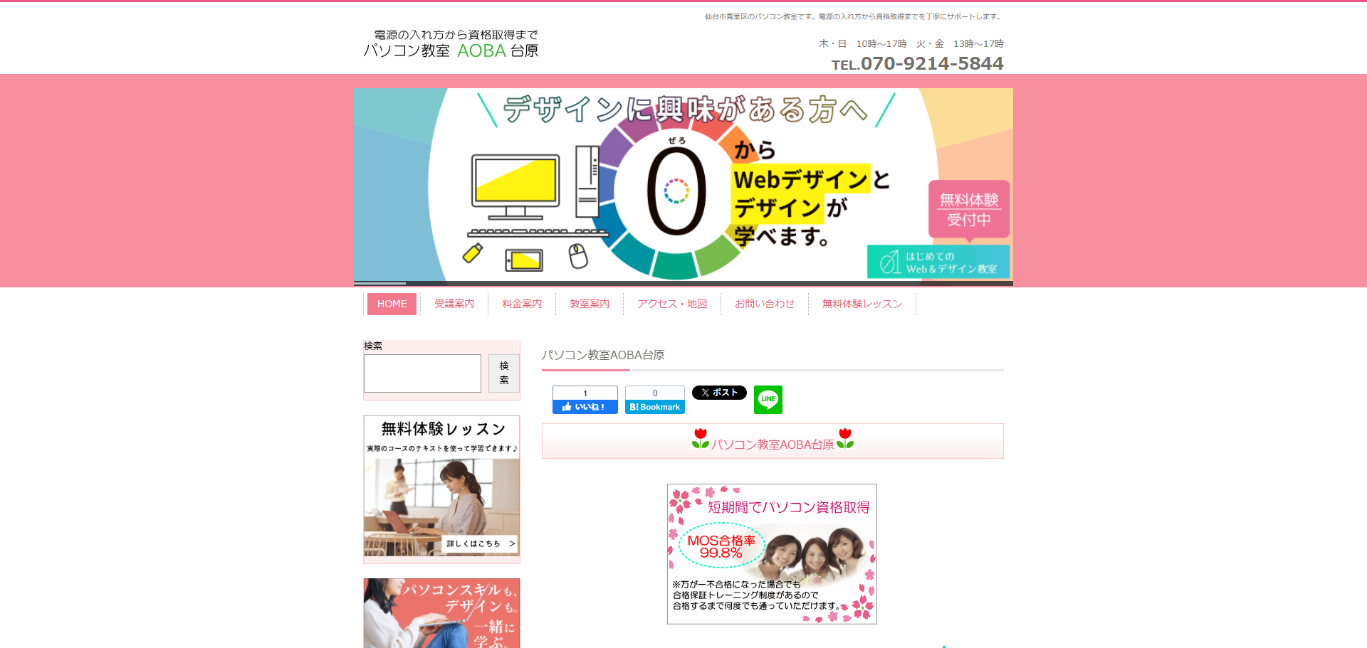 パソコン教室AOBA台原のキャプチャ